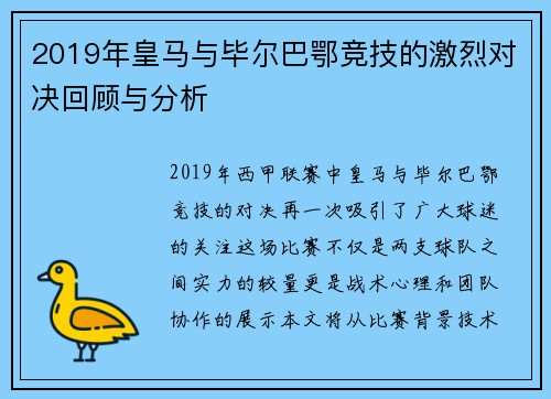2019年皇马与毕尔巴鄂竞技的激烈对决回顾与分析