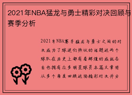 2021年NBA猛龙与勇士精彩对决回顾与赛季分析
