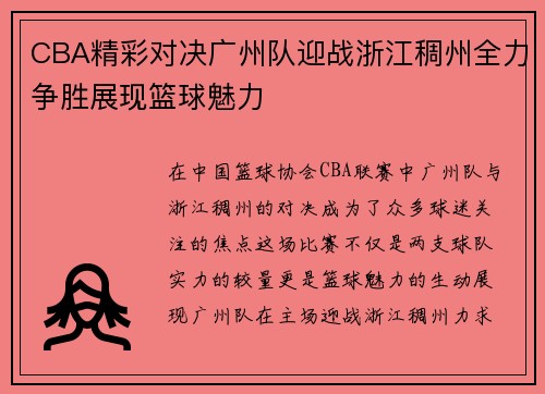 CBA精彩对决广州队迎战浙江稠州全力争胜展现篮球魅力