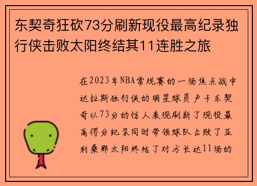 东契奇狂砍73分刷新现役最高纪录独行侠击败太阳终结其11连胜之旅