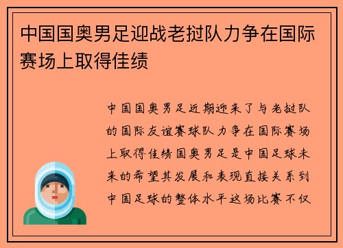 中国国奥男足迎战老挝队力争在国际赛场上取得佳绩