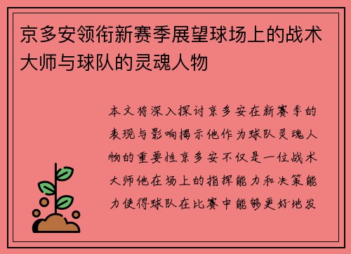 京多安领衔新赛季展望球场上的战术大师与球队的灵魂人物