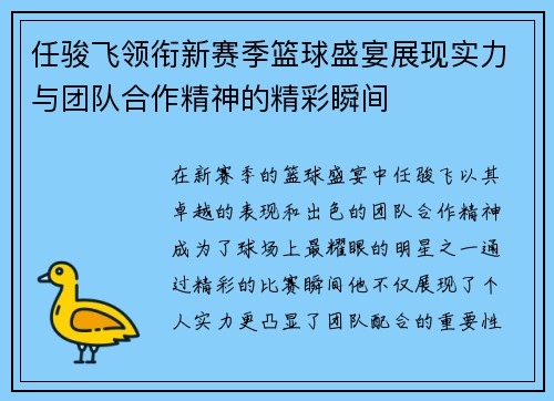 任骏飞领衔新赛季篮球盛宴展现实力与团队合作精神的精彩瞬间