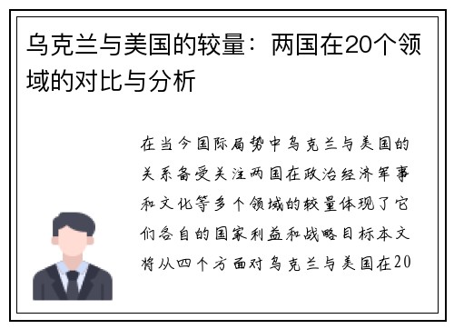 乌克兰与美国的较量：两国在20个领域的对比与分析