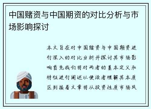 中国赌资与中国期资的对比分析与市场影响探讨
