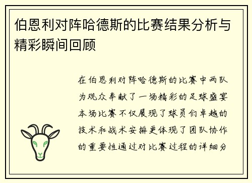 伯恩利对阵哈德斯的比赛结果分析与精彩瞬间回顾