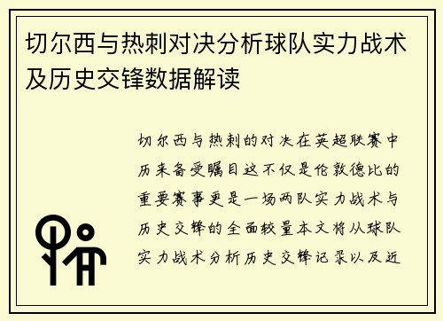 切尔西与热刺对决分析球队实力战术及历史交锋数据解读