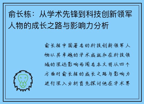 俞长栋：从学术先锋到科技创新领军人物的成长之路与影响力分析