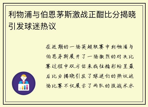 利物浦与伯恩茅斯激战正酣比分揭晓引发球迷热议