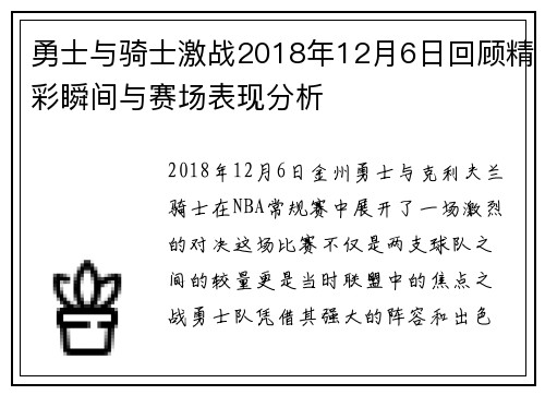 勇士与骑士激战2018年12月6日回顾精彩瞬间与赛场表现分析