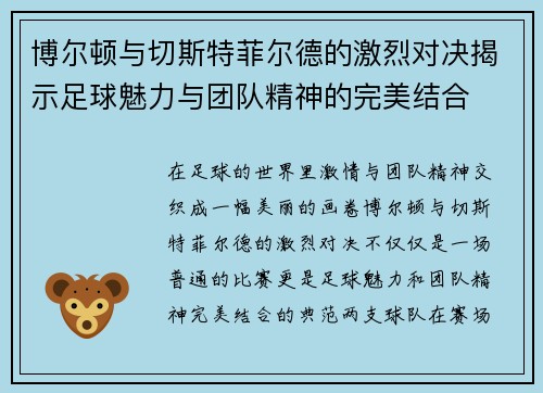 博尔顿与切斯特菲尔德的激烈对决揭示足球魅力与团队精神的完美结合