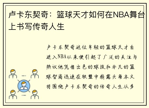 卢卡东契奇：篮球天才如何在NBA舞台上书写传奇人生