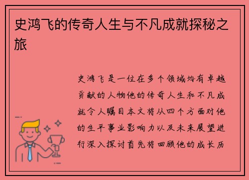 史鸿飞的传奇人生与不凡成就探秘之旅