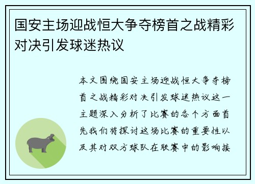 国安主场迎战恒大争夺榜首之战精彩对决引发球迷热议