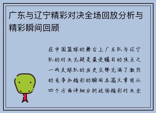 广东与辽宁精彩对决全场回放分析与精彩瞬间回顾
