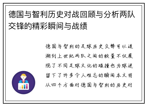 德国与智利历史对战回顾与分析两队交锋的精彩瞬间与战绩