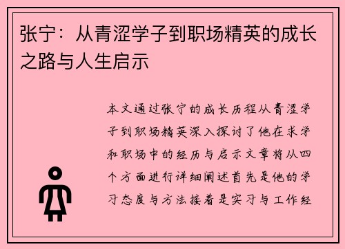 张宁：从青涩学子到职场精英的成长之路与人生启示